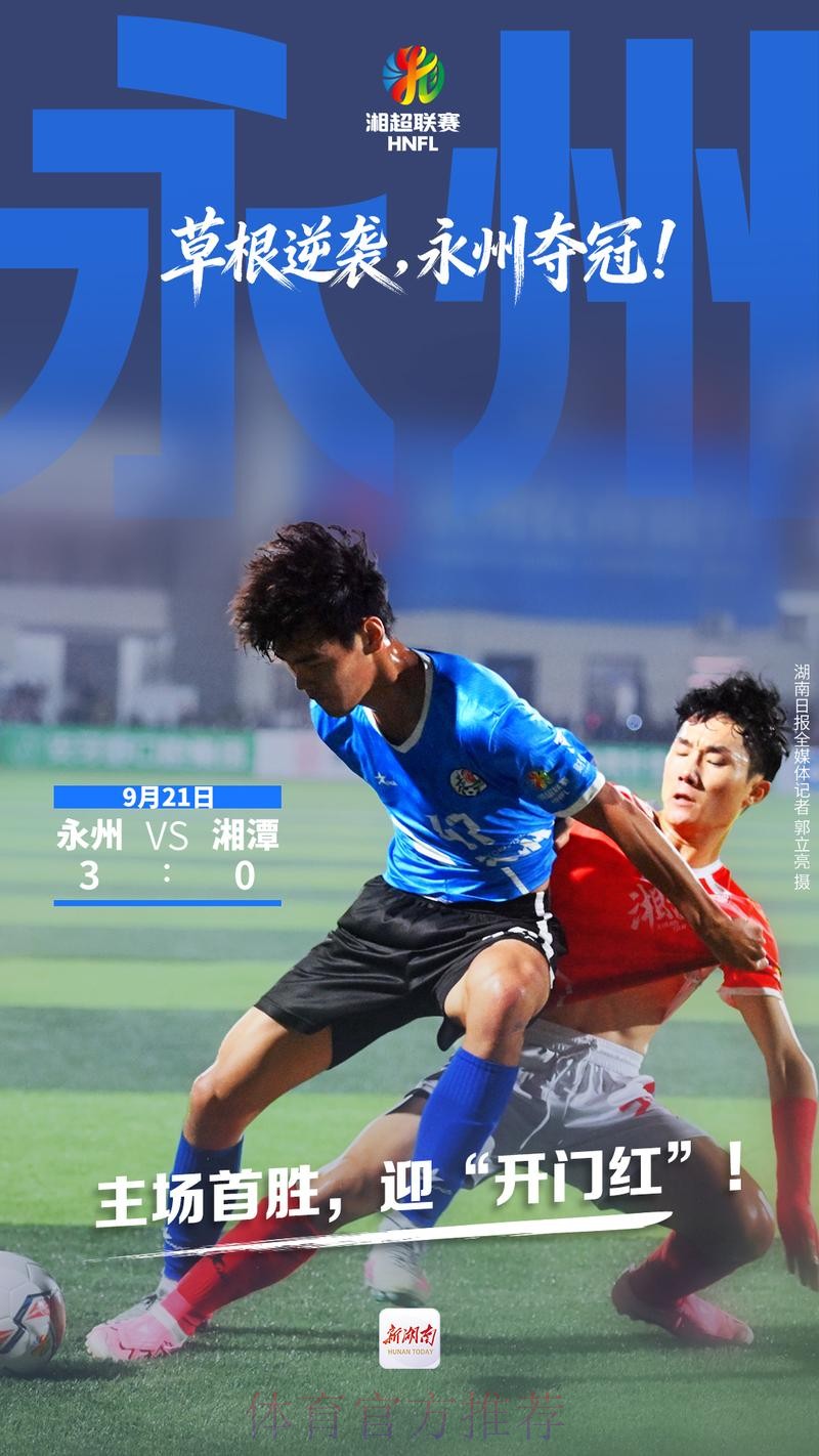 湘超冠军：永州的逆袭